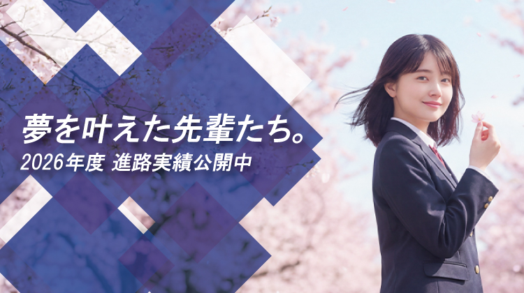 進学実績